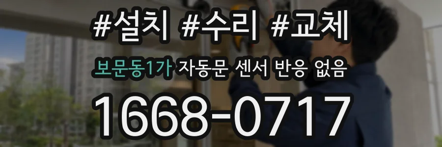 보문동1가 자동문 센서 반응 없음
