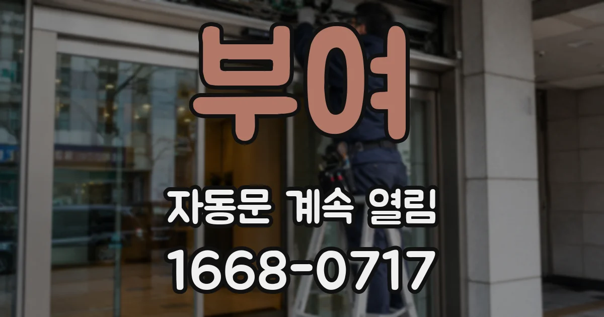 부여 자동문 계속 열림