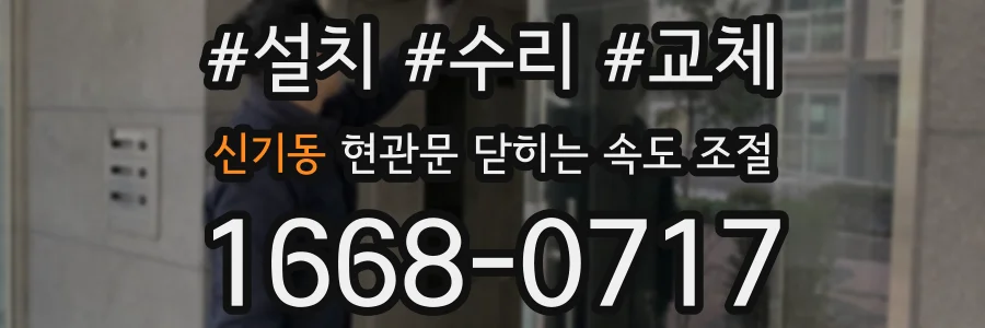 신기동 현관문 닫히는 속도 조절