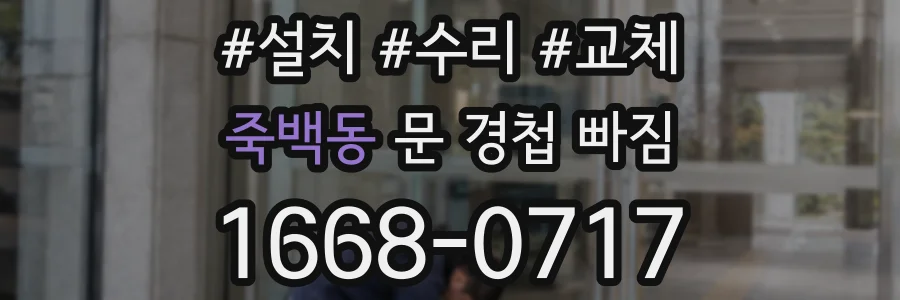 죽백동 문 경첩 빠짐