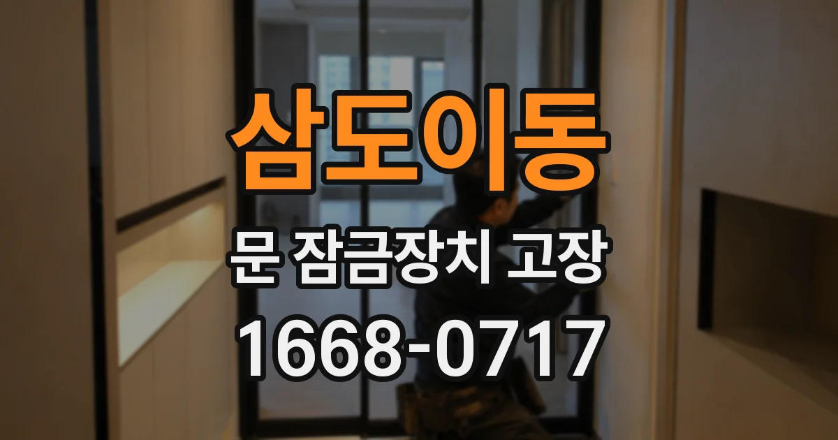 삼도이동 문 잠금장치 고장