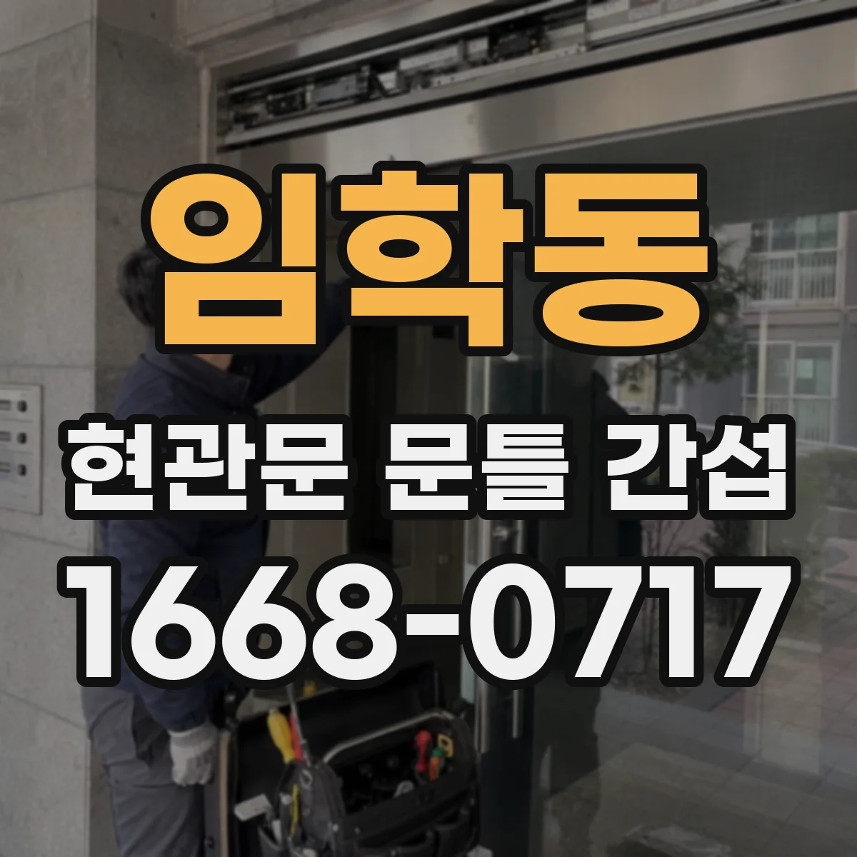 임학동 현관문 문틀 간섭