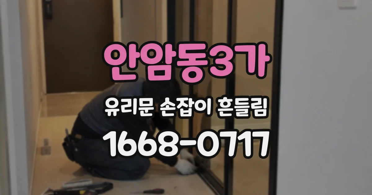안암동3가 유리문 손잡이 흔들림