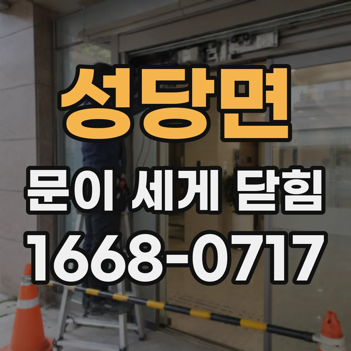 성당면 문이 세게 닫힘