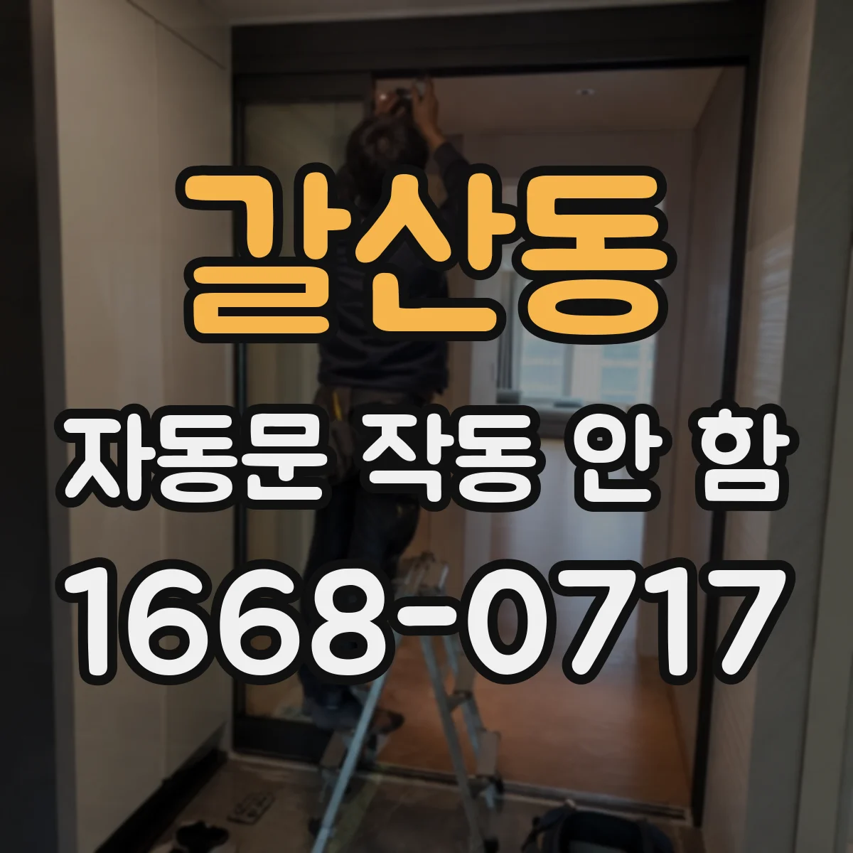갈산동 자동문 작동 안 함