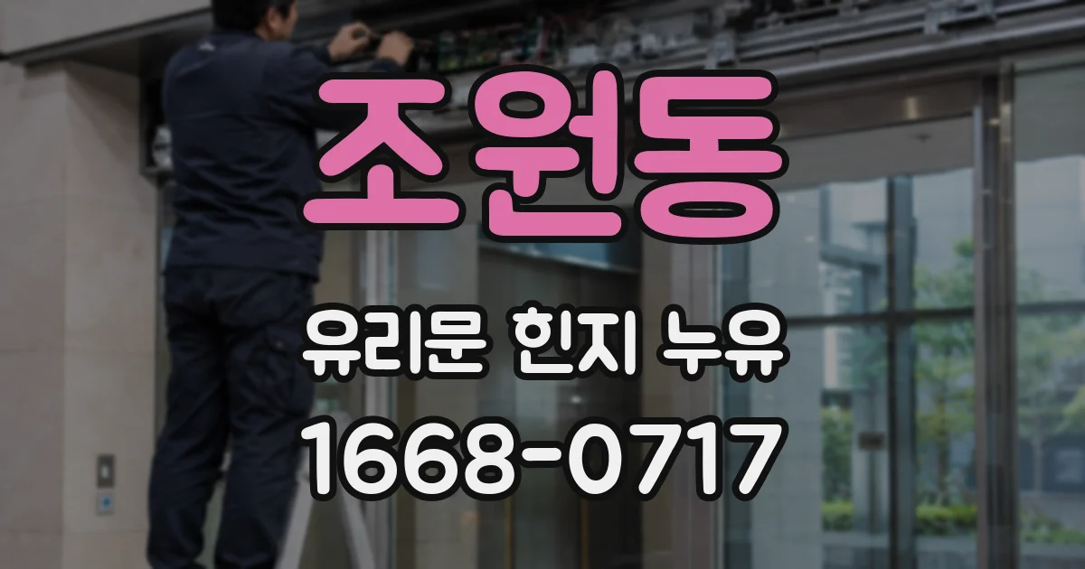조원동 유리문 힌지 누유