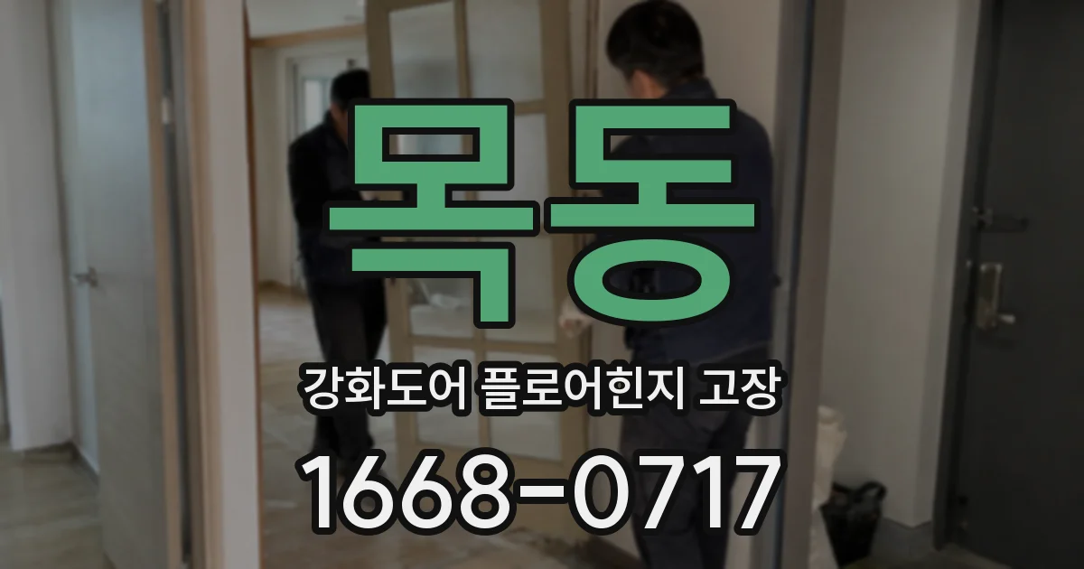 목동 강화도어 플로어힌지 고장