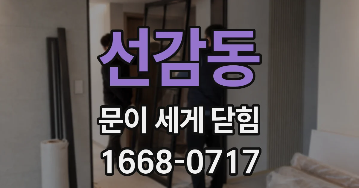 선감동 문이 세게 닫힘