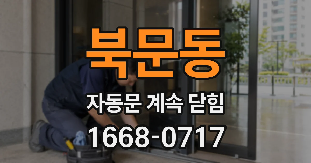 북문동 자동문 계속 닫힘