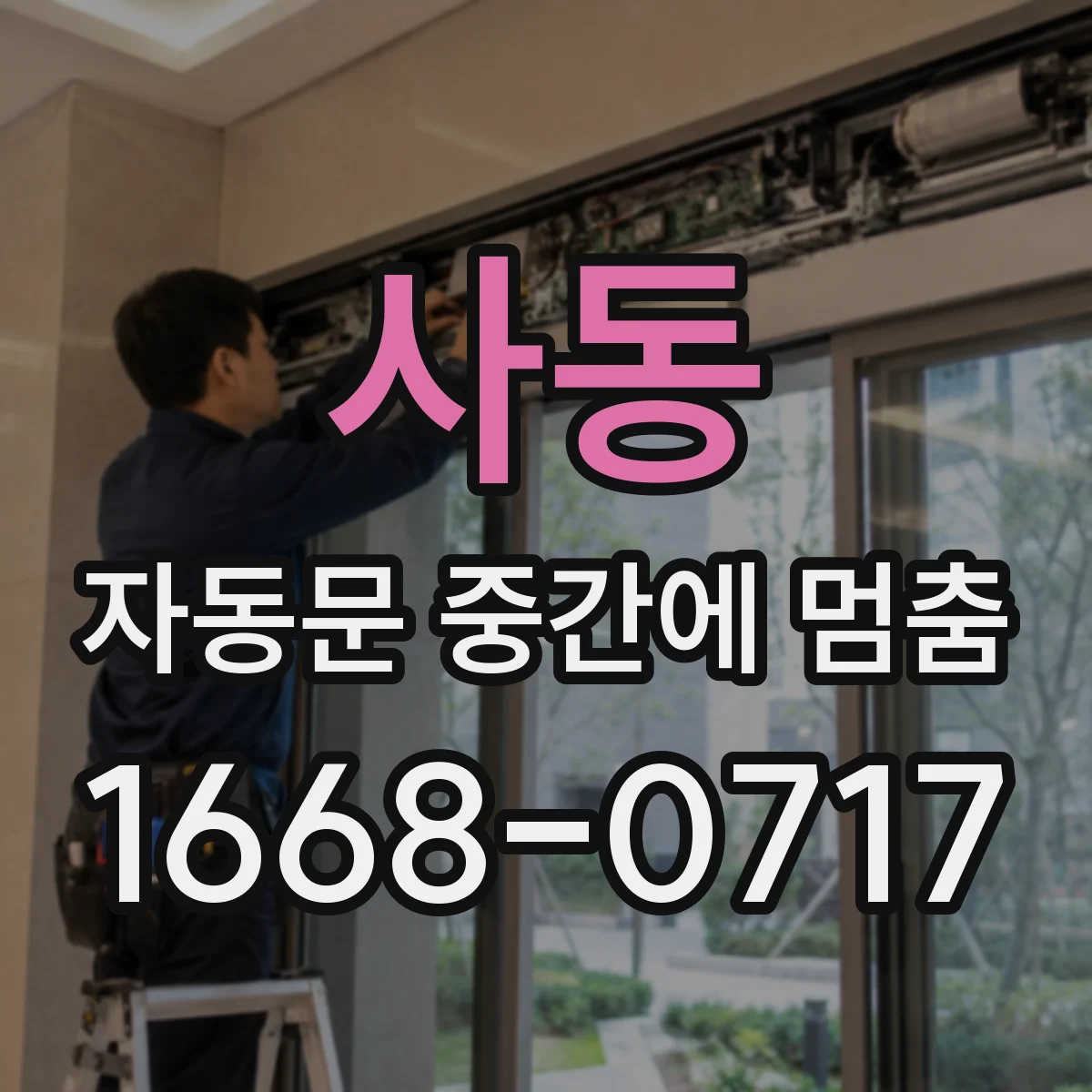 사동 자동문 중간에 멈춤