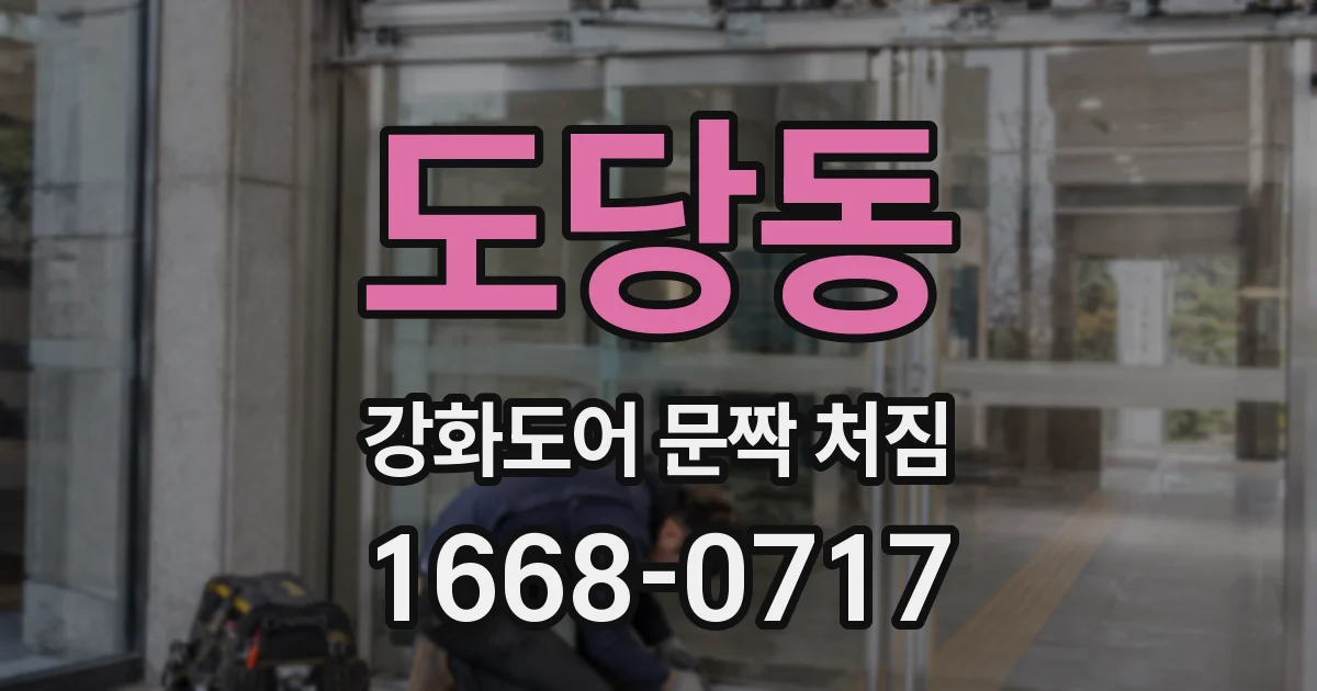 도당동 강화도어 문짝 처짐