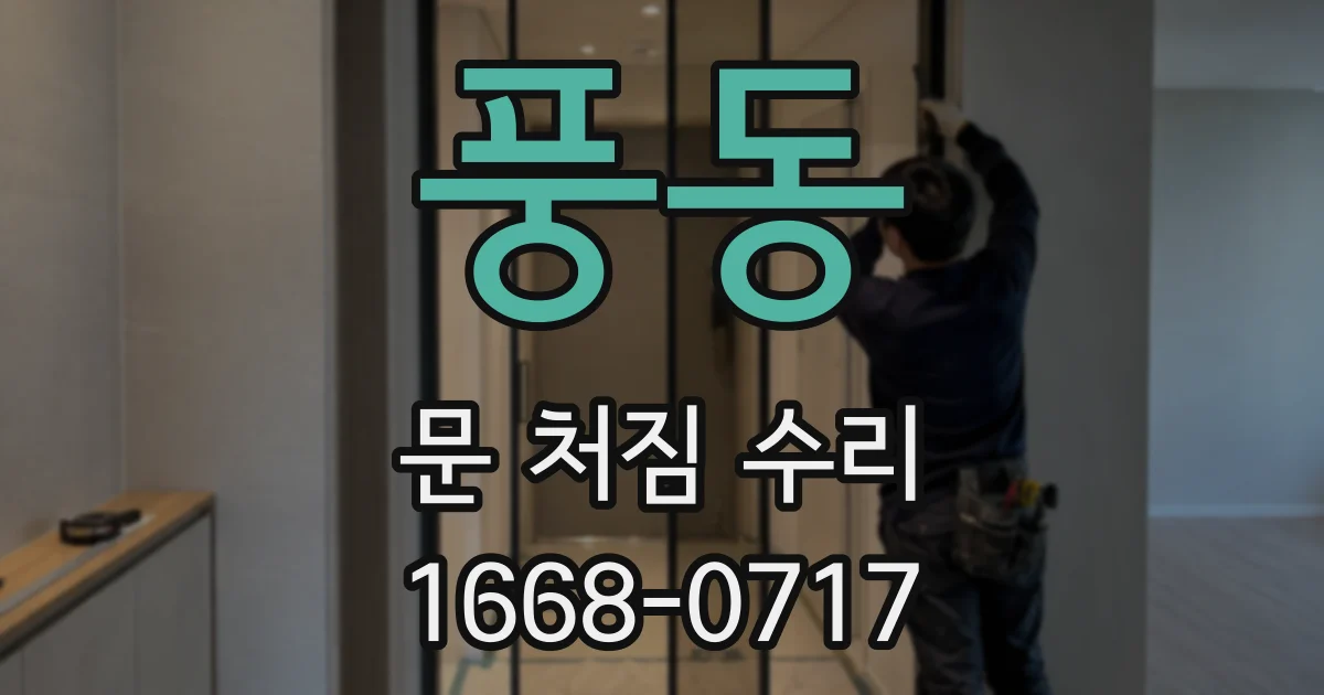 풍동 문 처짐 수리
