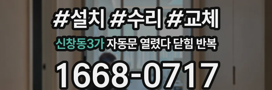 신창동3가 자동문 열렸다 닫힘 반복 증상은 문이 열렸다가 즉시 닫혀 버리거나, 잠시 멈춘 뒤 다시 움직일 때 확인됩니다.
