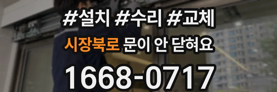 시장북로 문이 안 닫혀요