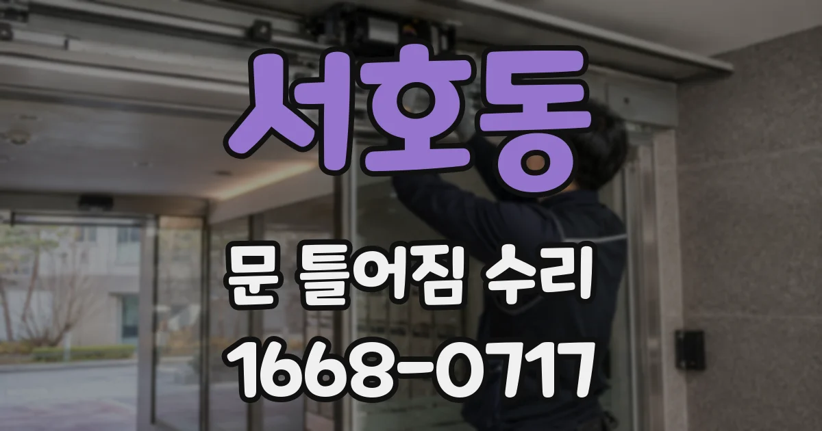 서호동 문 틀어짐 수리