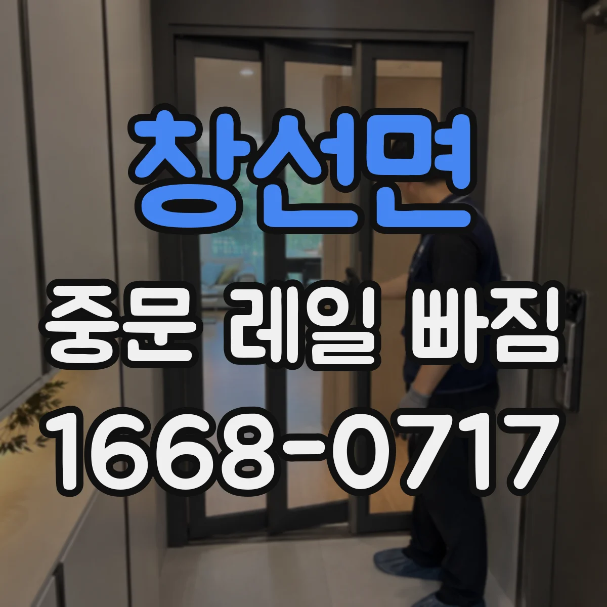 창선면 중문 레일 빠짐