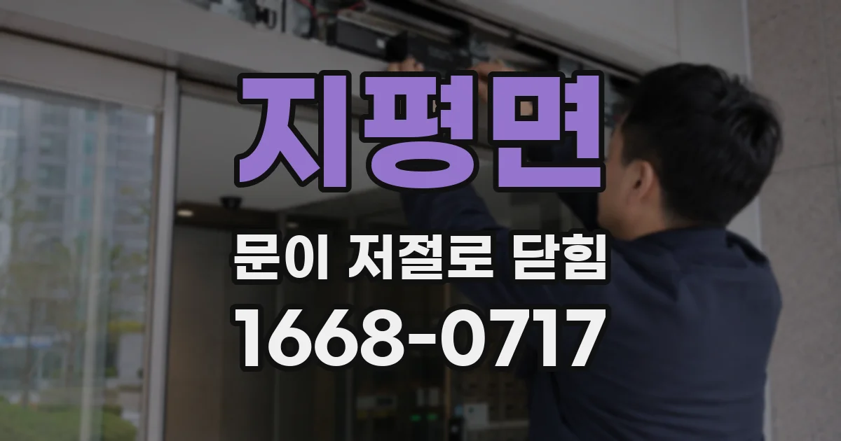 지평면 문이 저절로 닫힘