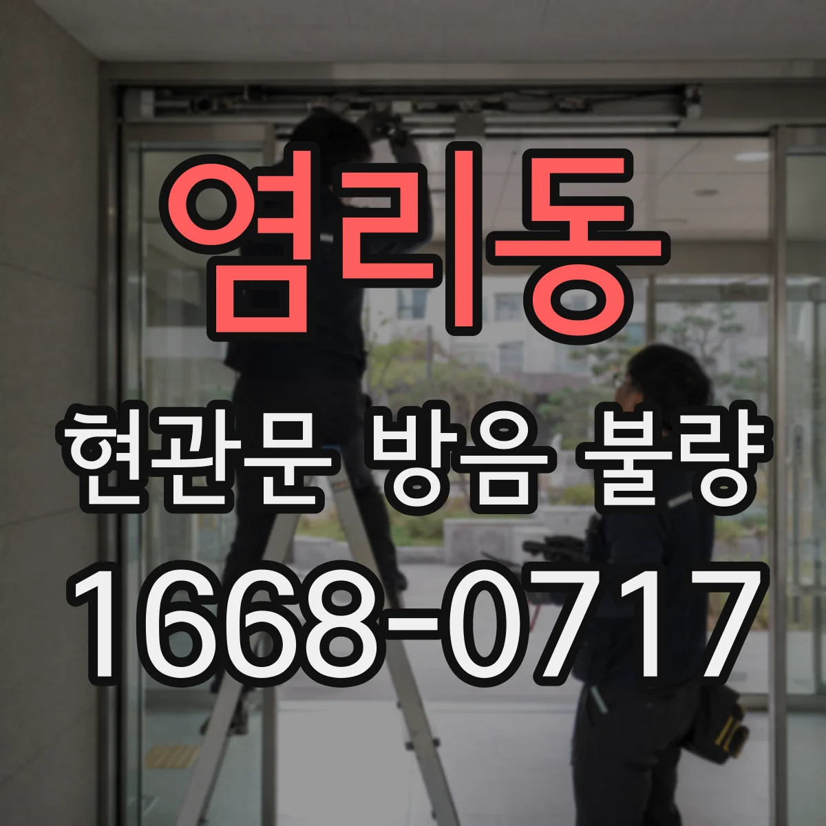 염리동 현관문 방음 불량