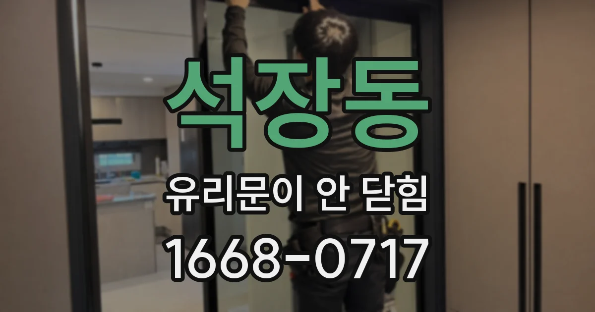 석장동 유리문이 안 닫힘