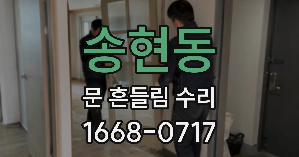 송현동 문 흔들림 수리