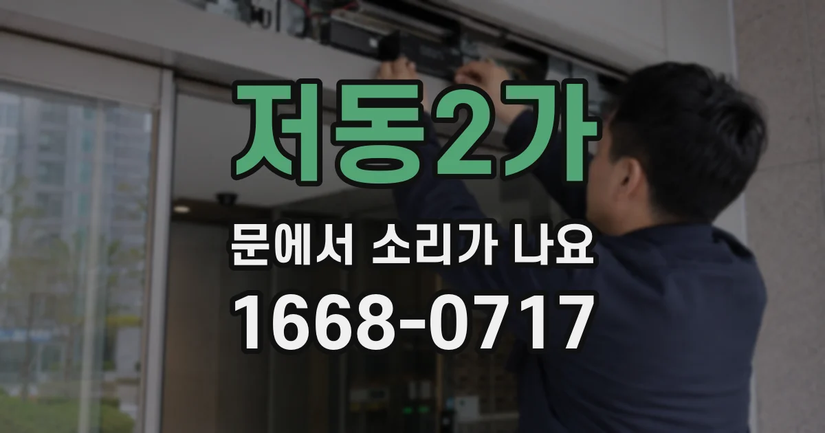 저동2가 문에서 소리가 나요