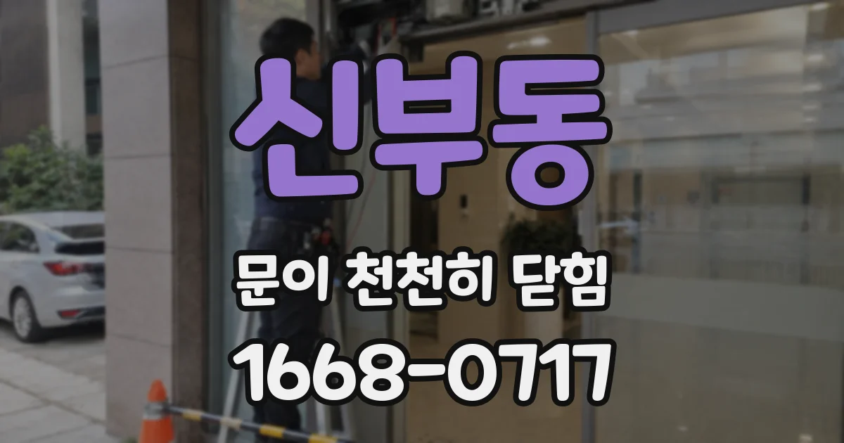 신부동 문이 천천히 닫힘