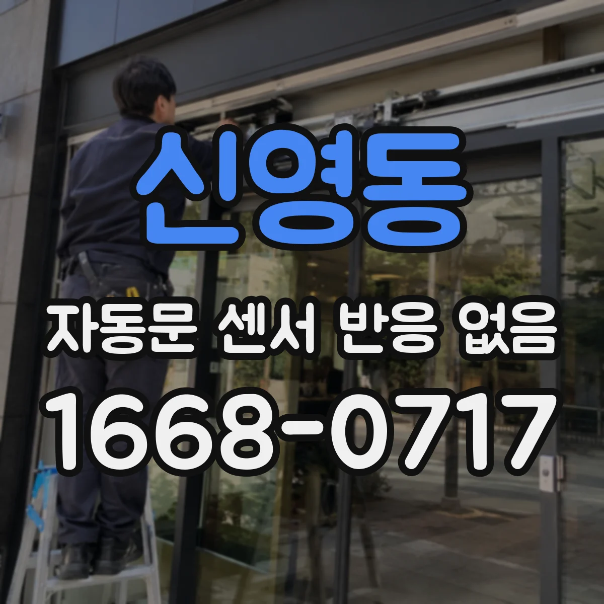신영동 자동문 센서 반응 없음