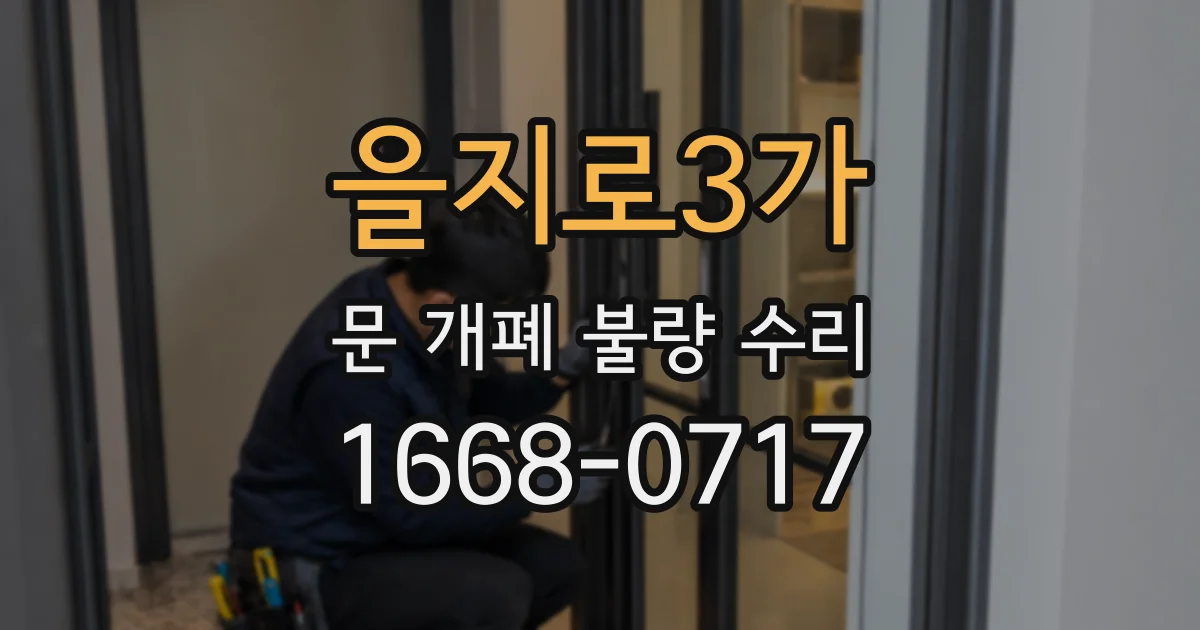 을지로3가 문 개폐 불량 수리