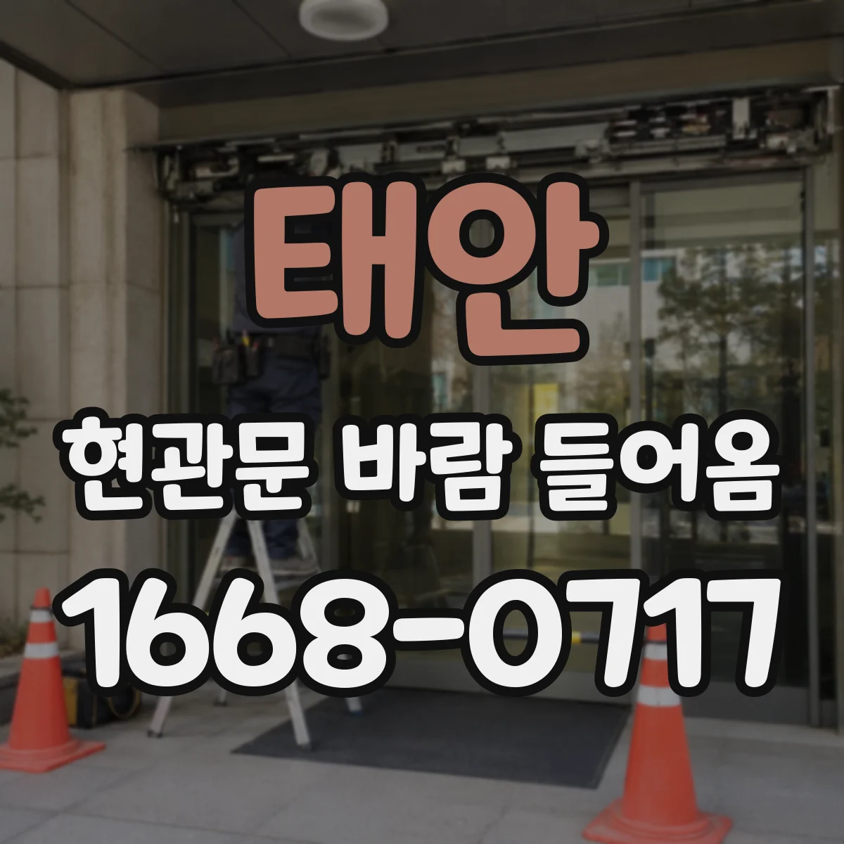 태안 현관문 바람 들어옴 교체 작업 순서와 건조 시간 가이드