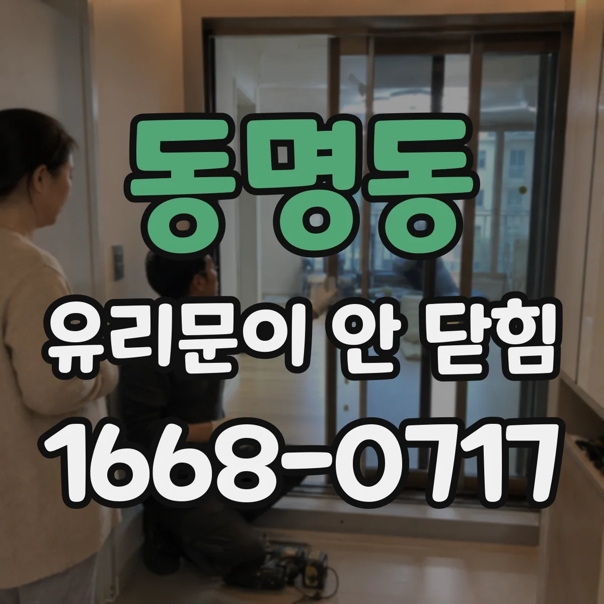 동명동 유리문이 안 닫힘