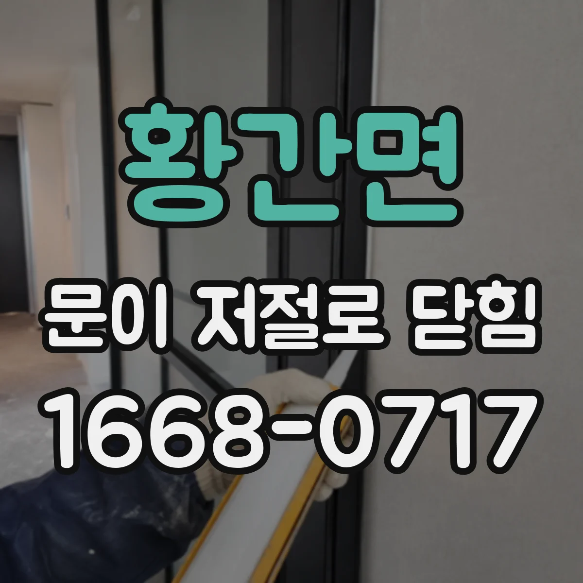 황간면 문이 저절로 닫힘