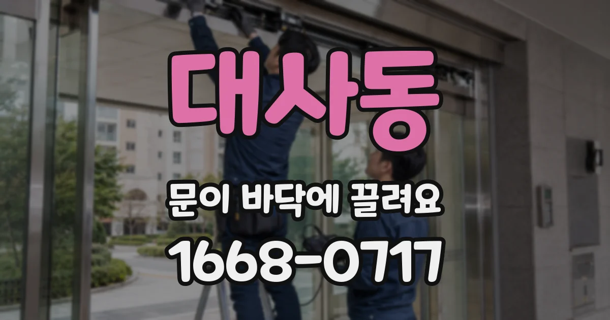 대사동 문이 바닥에 끌려요