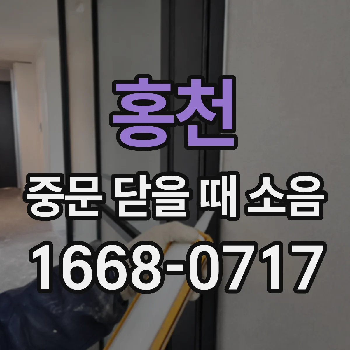 홍천 중문 닫을 때 소음