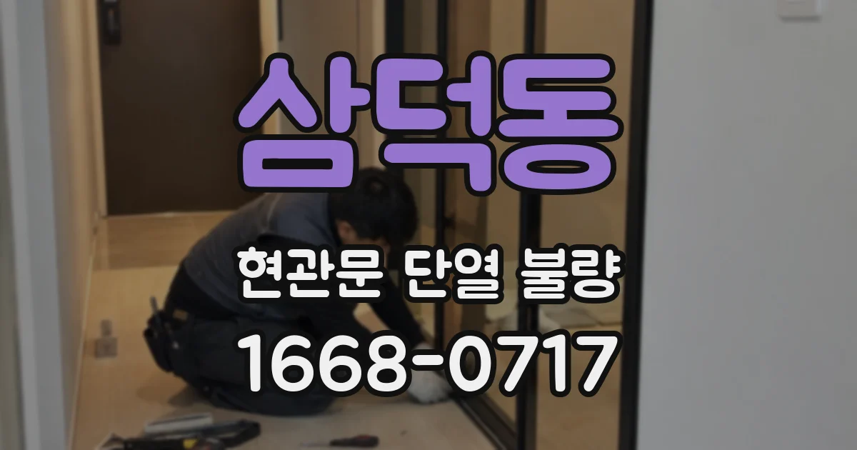 삼덕동 현관문 단열 불량