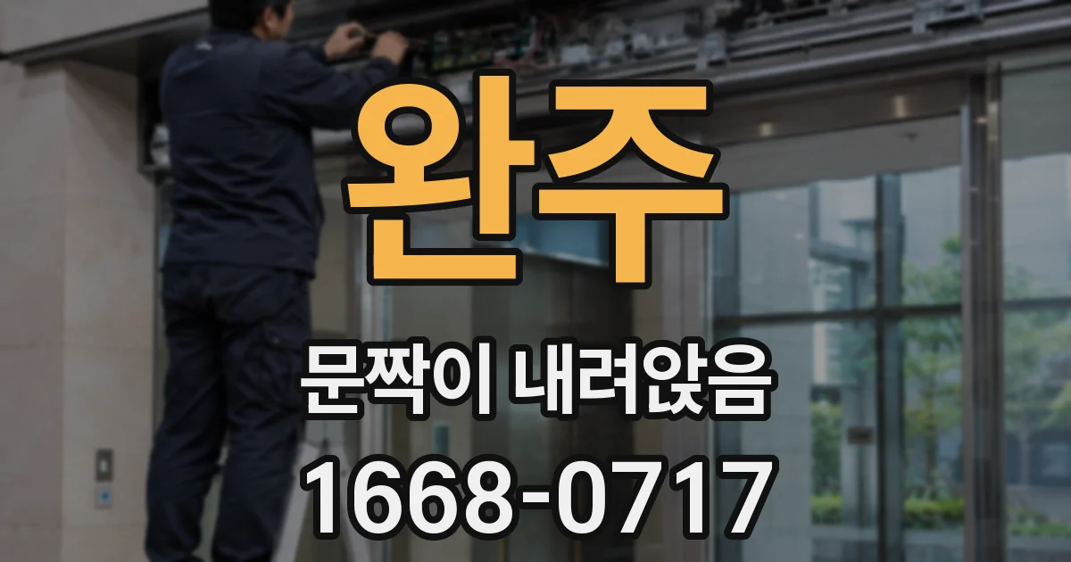 완주 문짝이 내려앉음