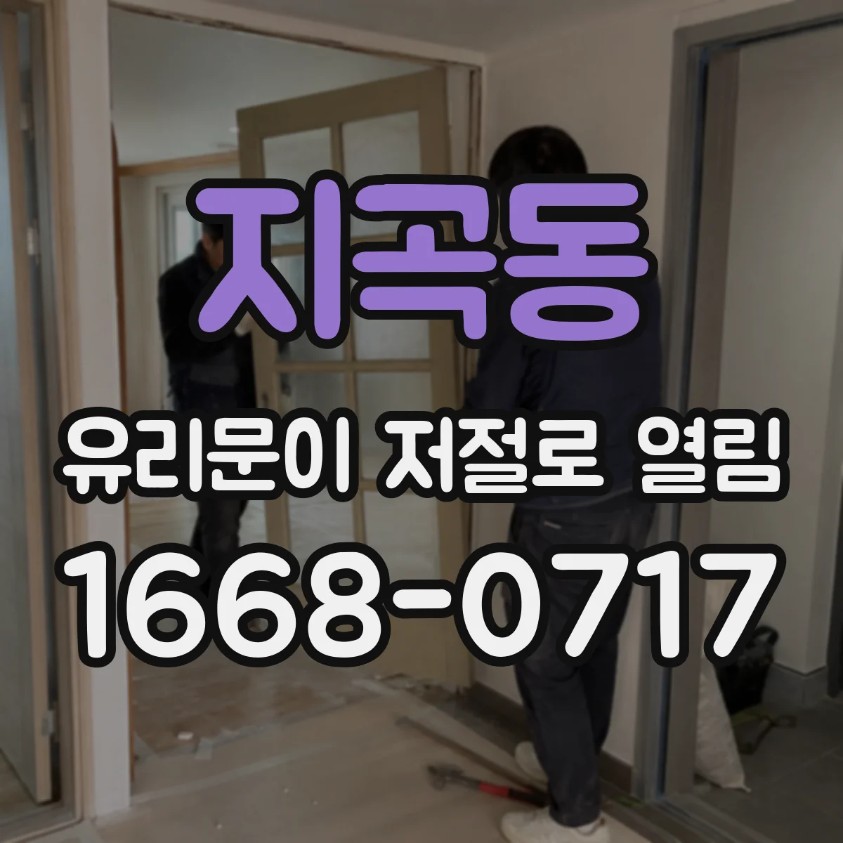 지곡동 유리문이 저절로 열림