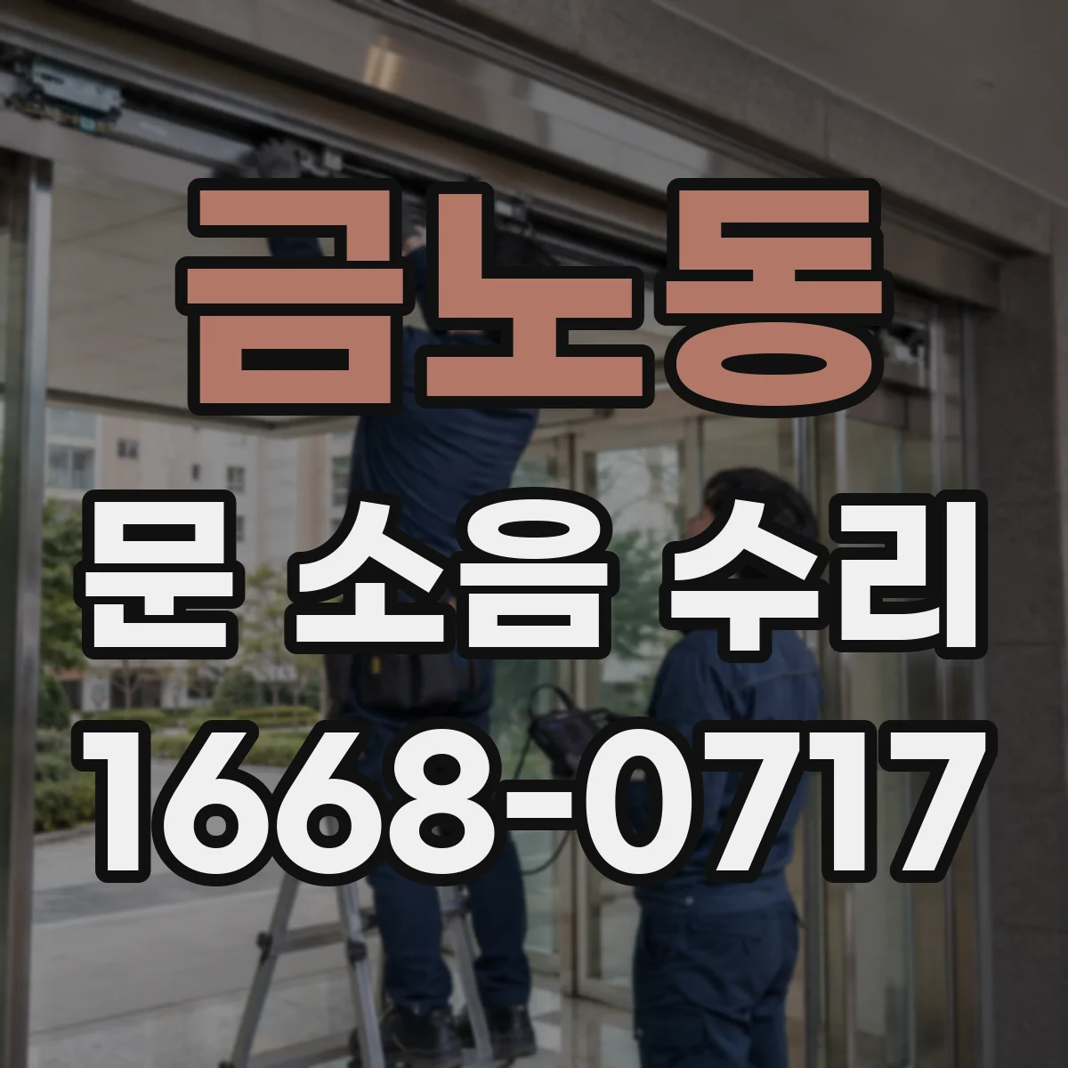 금노동 문 소음 수리