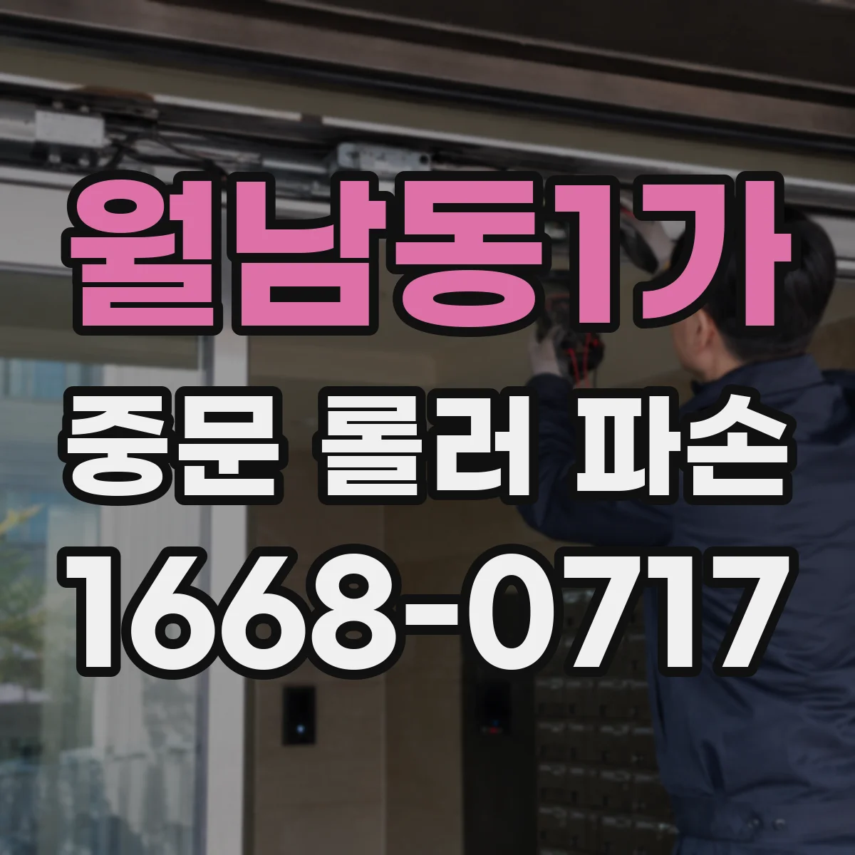 월남동1가 중문 롤러 파손