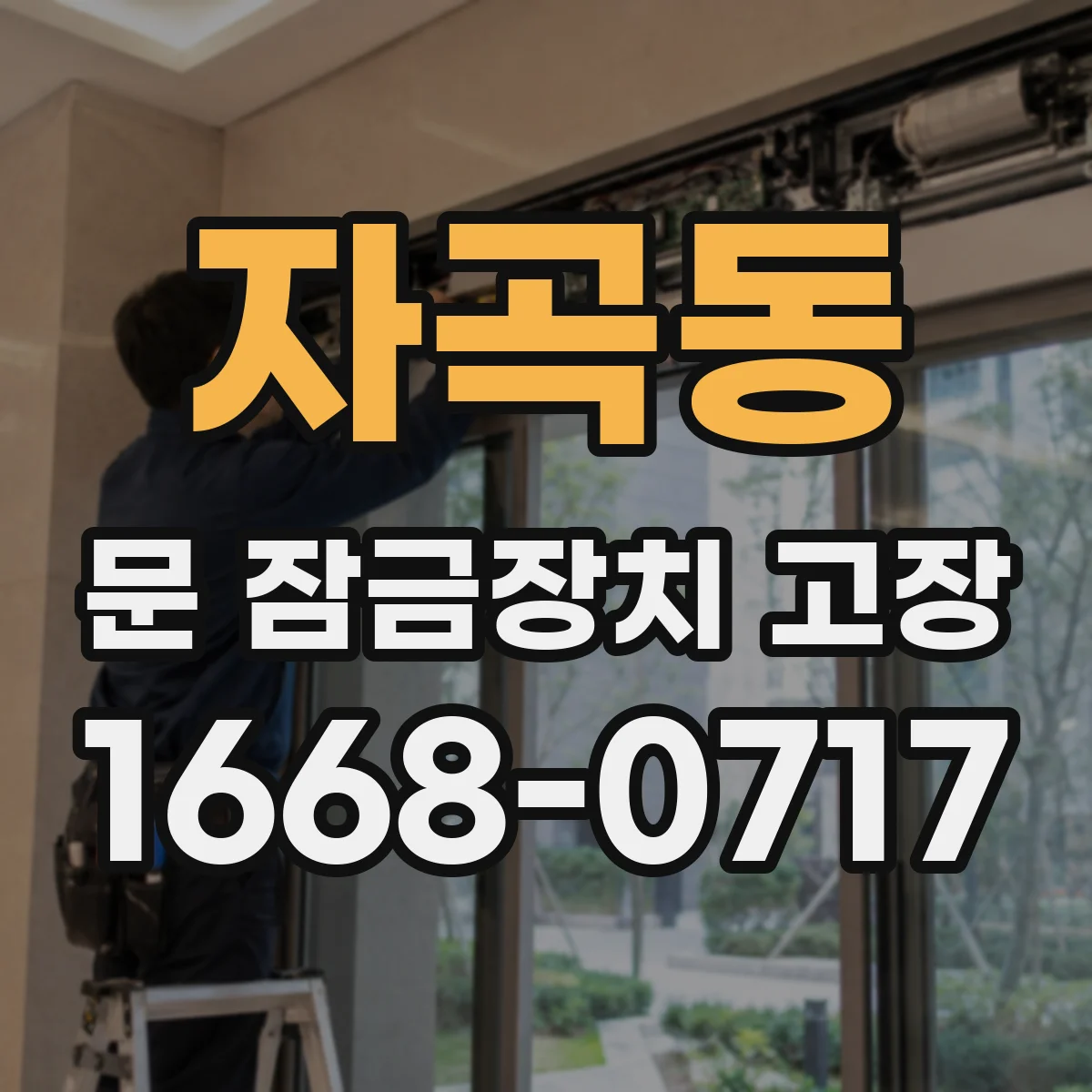 자곡동 문 잠금장치 고장