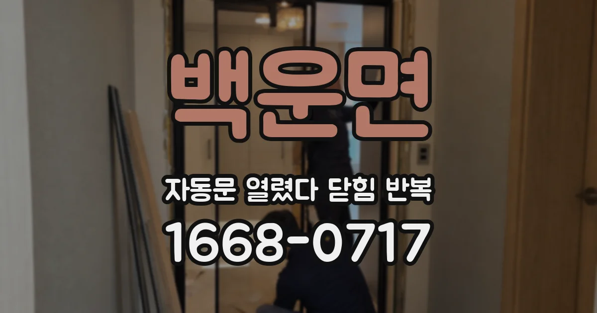백운면 자동문 열렸다 닫힘 반복