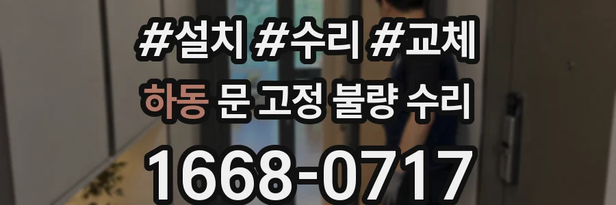 하동 문 고정 불량 수리
