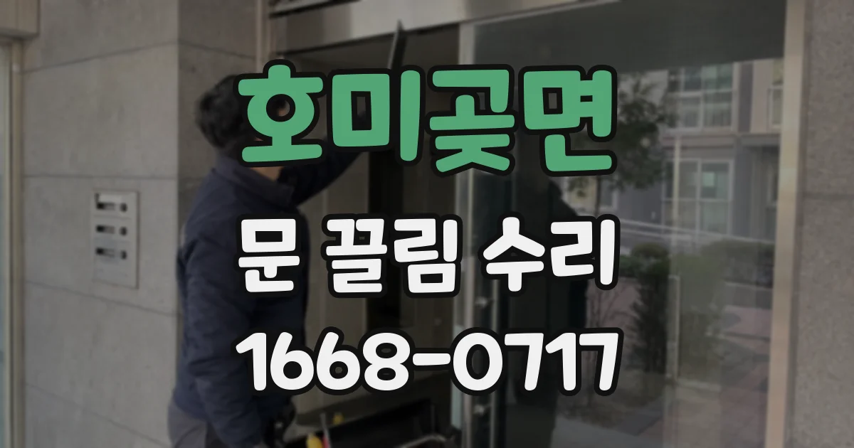 호미곶면 문 끌림 수리