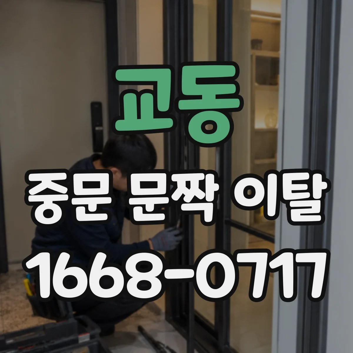 교동 중문 문짝 이탈