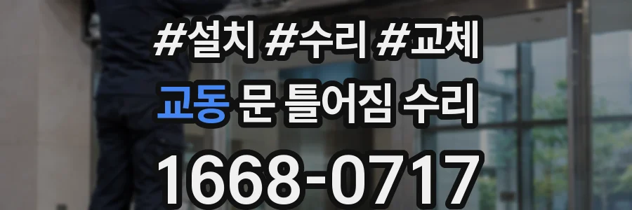 교동 문 틀어짐 수리