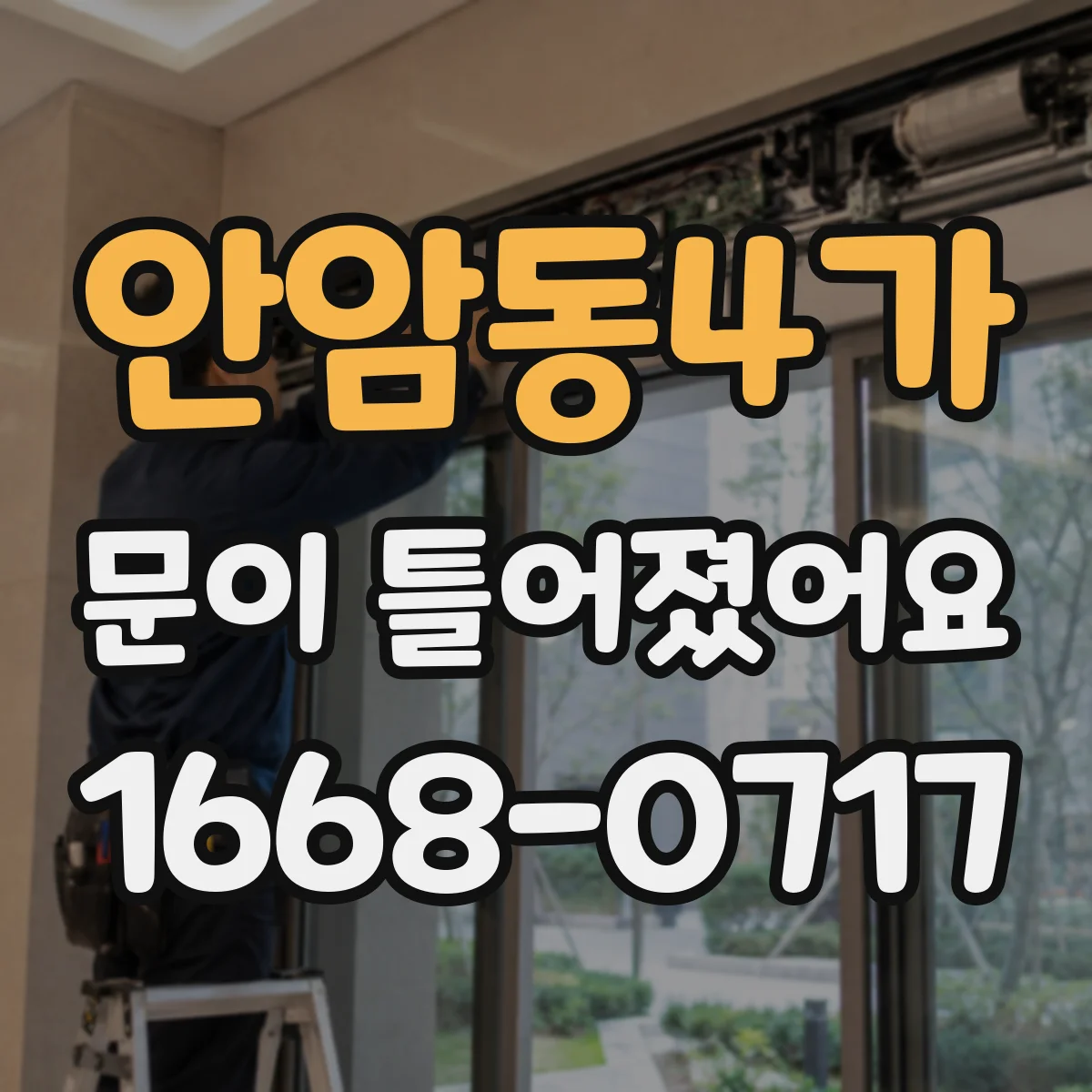 안암동4가 문이 틀어졌어요