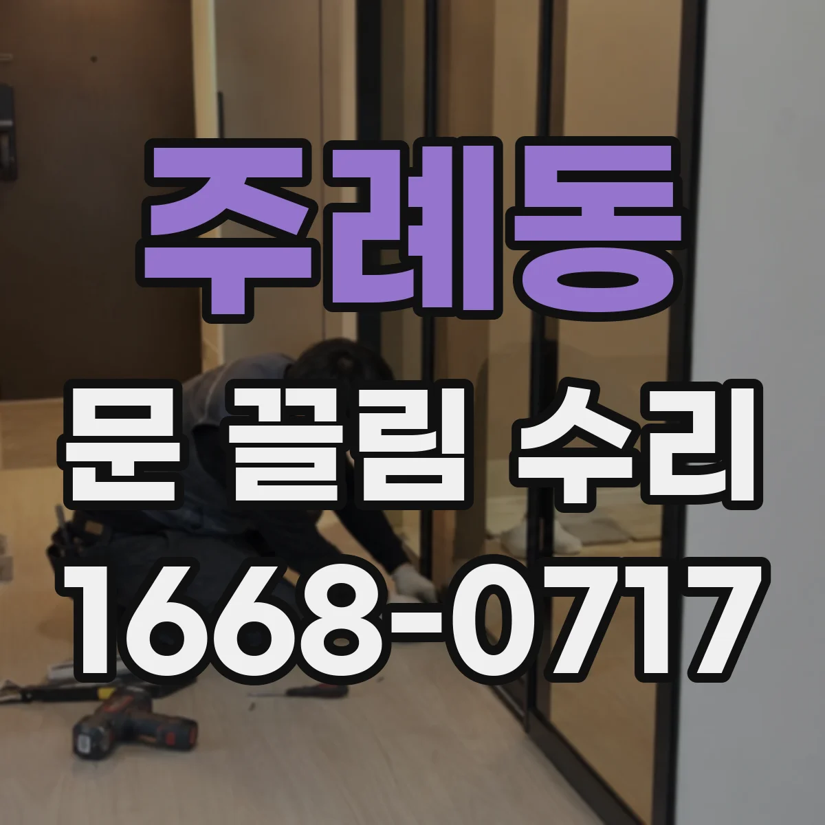 주례동 문 끌림 수리