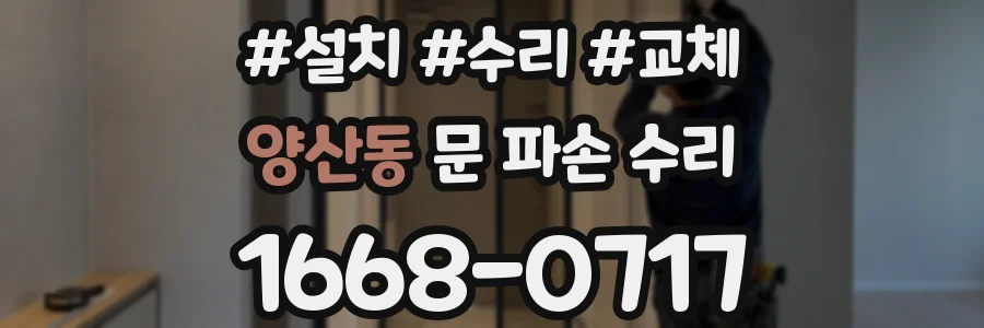 양산동 문 파손 수리