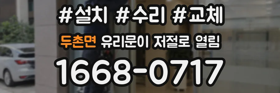 두촌면 유리문이 저절로 열림