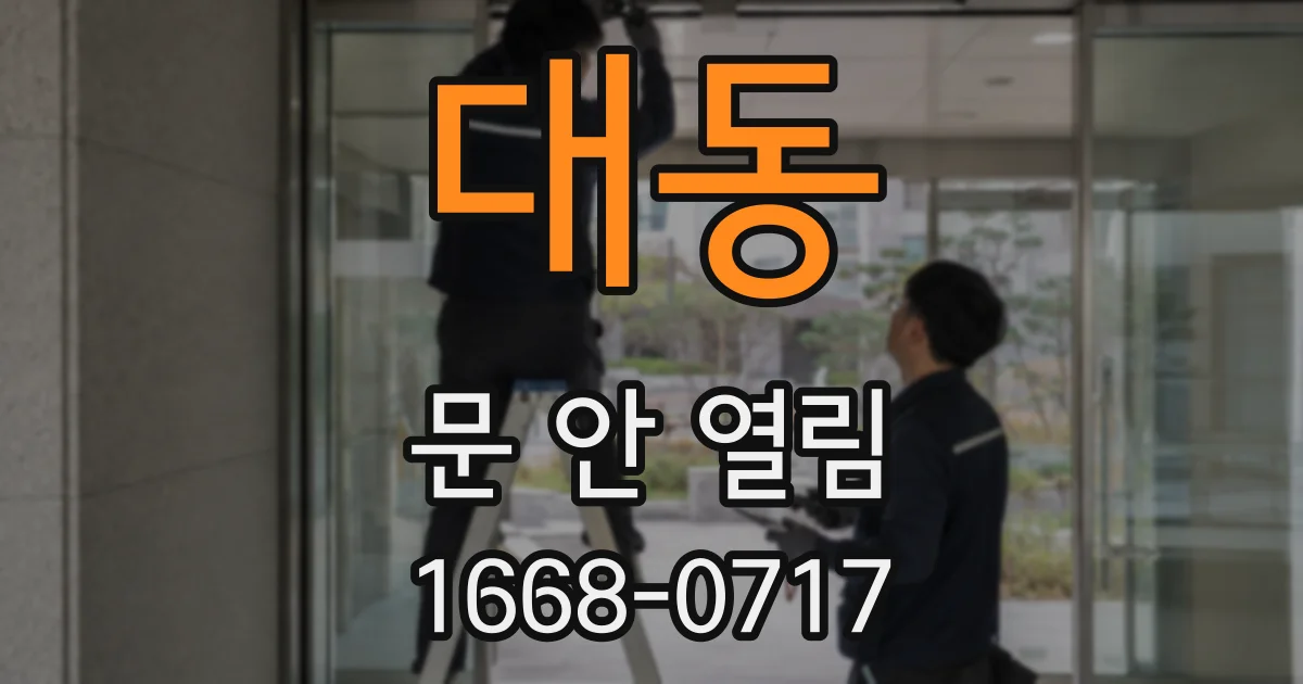 대동 문 안 열림