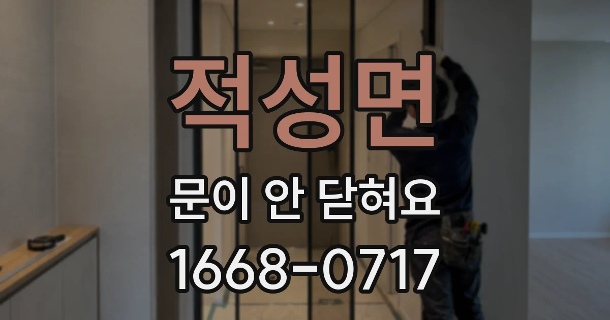 적성면 문이 안 닫혀요